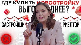 Риелтор VS Застройщик. У кого выгоднее купить квартиру?