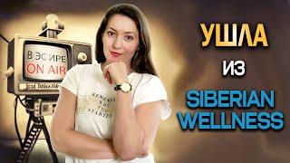 Ушла из Сибирского здоровья | Почему уходят из Siberian Wellness