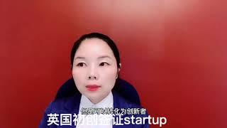 英国移民/创新者签证Innovator/初创签证Startup/投资移民Investor/海外首席代表Sole Rep/英国初创签证Startup Visa/微信咨询：G1380901