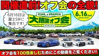 開催直前！KUHL&VRARVA大感謝オフ会の楽しみ方を紹介します｜KUHL&VRARVA OFF MEETING