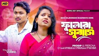 Fulero Subashe । ফুলেরো সুবাসে । New Bhawaiya Song । Prodip & Prerana । Shipra Roy