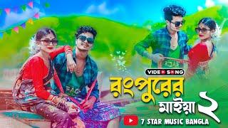রংপুরের মাইয়া ২ Rangpurer Maiya 2 Song | New Bangla viral song 2023 @7starmusicbangla627