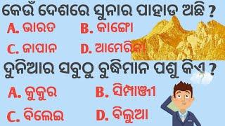 Sadharan Gyan | Odia General Knowledge | Odia GK | Odia Quiz | Science Gk | General Knowledge |