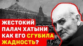 КАК ПАЛАЧА ХАТЫНИ СГУБИЛА ЖАДНОСТЬ: ИСТОРИЯ ОДНОГО ДЕТОУБИЙЦЫ