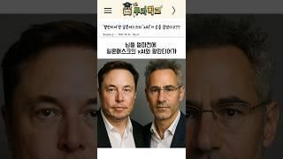'팔란티어'랑 일론머스크의 'xAI'가 손잡음 ㄷㄷ (Feat. 그록)
