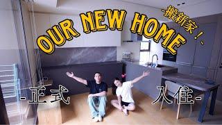 我們順利搬入新家了！！｜新的小窩大公開！️｜Moving Diaries.