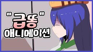 원조 급똥 애니매이션 『화장실 플래시 RE』 | トイレクソミソアニメ