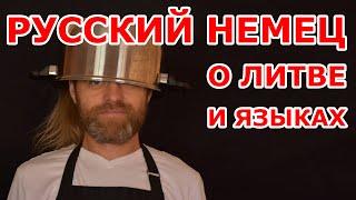 Русский немец о Литве и языках 