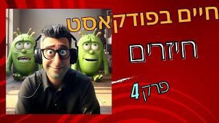 חיים בפודקאסט- פרק 4- ממה עשויים חיזרים