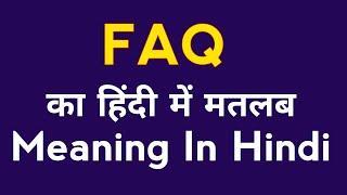 FAQ full from | FAQ meaning in Hindi |FAQ ka Hindi mein matlab | FAQ meaning | FAQ means