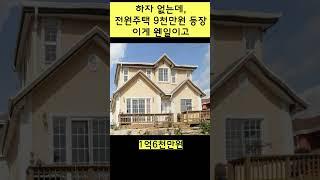 이쁜 전원주택, 이 가격, 이 평수 실화?? 도대체, 왜??