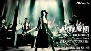 【妖精帝國】NEW ALBUM「SHADOW CORPS[e]（シャドウ コヲプス）」Lead Track 「Shadow Corps」Music Video