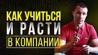 Как сотруднику использовать свою компанию по полной? Корпоративное обучение.