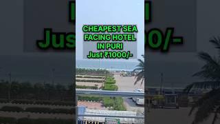 CHEAPEST SEA FACING HOTEL IN PURI #puri #hotels #cheapest #travel #goviral #puribeach #trending