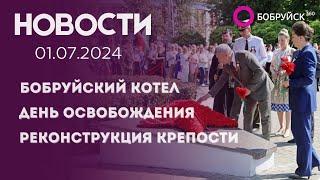 НОВОСТИ: Под Бобруйском прошла реконструкция, реставрация Бобруйской крепости, потомки победителей