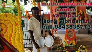 Muthu Mariamman pambai varnippu song vibhushan call 9843535773