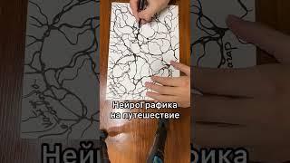 Нейрографика на путешествие