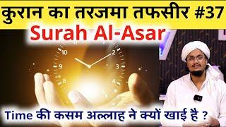 Quran ki Tafseer Tarjama 37 | Surah Al-Asar | Allah ne Time ki Qasam kyu khai hai  |  #amqasmiquraan