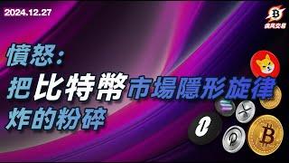 愤怒：把比特币市场隐形旋律炸的粉碎  比特幣 以太坊 | 12.27 疾風交易 | #btc #eth #sol #doge  #加密货币 #數字貨幣 #加密貨幣 #比特幣最新行情分析