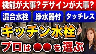 【タッチレスは正直・・・】プロが教える！キッチン水栓の選び方