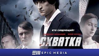 Схватка - Серия 1 / Триллер | СМОТРИТЕ на EPIC+