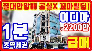 1분 초역세권 이디아 꼬마빌딩 급매물 매달 2천만원씩 평생 입금