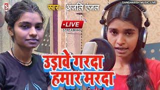 #live_video - उडावे गरदा हमार मरदा | Udave Garada Hamar Marada | #Anjali Anjal - New Bhojpuri Song