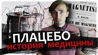 ПЛАЦЕБО: История научного метода в Медицине