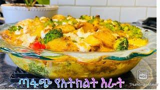 ልዩ ጣፋጭ የአትክልት እራት-Bahlie tube, Ethiopian food Recipe