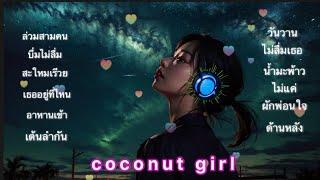 EDM  gentle cool thai  songs/for relaxing. refresh. study. workshop【coconut girl】2024