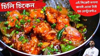 চিলি চিকেন |সহজ পদ্ধতি| সিক্রেট মসলা |Chili chicken recipe in bengali | চিলি চিকেন রেসিপি [২০২৩]