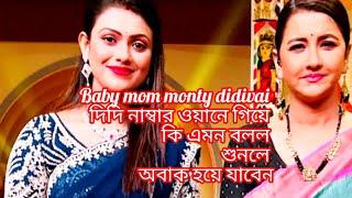 @BabyMomMonti সুস্মিতা দি DiDI no 1 গিয়ে বলল কেন প্রথমে ধাক্কা খেয়েছিল এবং তার ইউটিউব জার্নিরকথা