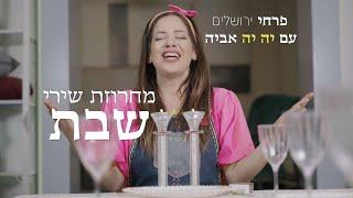 שירי שבת עם יה יה אביה ופרחי ירושלים