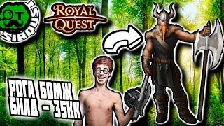 Royal Quest: Разбойник БОМЖсборка за 35кк