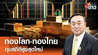 ทองโลก-ทองไทย ทุบสถิติสูงสุดใหม่ I คนชนข่าว I 17-07-67
