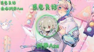 感觉良好-阿萨Aza《都怪你看我 这一眼 让我脸红心跳》（VirtuaReal //nijisanji cn）