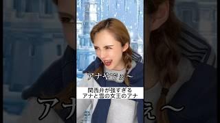 関西弁が強すぎるアナと雪の女王のアナ。