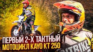 Первый 2-х тактный мотоцикл Kayo KT 250. Шаг в большой спорт.