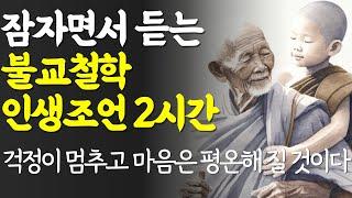 마음이 편안해 지는 부처님 명언 | 잠자면서 듣는 석가모니 인생조언 모음 2시간 30분 | 행복한 노후 | 나이 들수록 조심해야 하는 것 | 노년의 지혜 | 오디오북 철학 즉문즉설