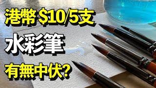 港幣$10/5支水彩畫筆有沒有中伏?【屯門畫室】HKD 10/5 watercolour brushes (Eng Sub)