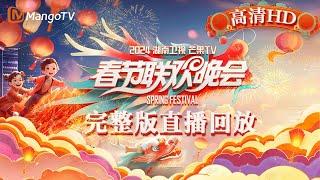 【高清回顾】2024湖南卫视芒果TV春节联欢晚会全民联欢 共庆团圆年！MangoTV Spring Festival Gala 2024  LIVE Stream｜MangoTV