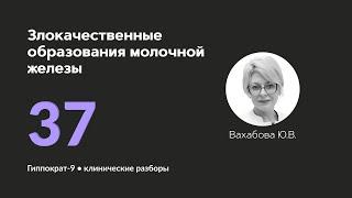 Злокачественные новообразования молочной железы. 08.11.24.