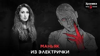 Маньяк из подмосковной электрички | TRUE CRIME