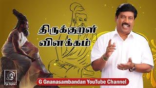 திருக்குறள் விளக்கம் | Thirukkural