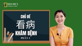 CHỦ ĐỀ KHÁM BỆNH 看病- PHẦN 1 TRONG TIẾNG TRUNG | Tự học tiếng Trung HSK | Sweden Chinese Center