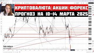 Прогноз Криптовалюты, Акций, Форекс на 10 - 14 марта 2025