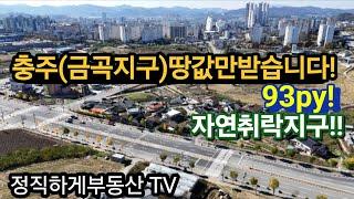 No.1339.땅값만받습니다(건물은공짜)(2억1천!!.충주연수동)(정직하게부동산)010-4472-7117