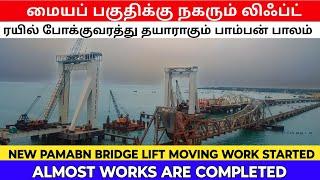 new pamabn bridge lift work started புதிய பாலத்தின் லிஃப்ட் நகர்த்தும் பணி மீண்டும் துவங்கியது 