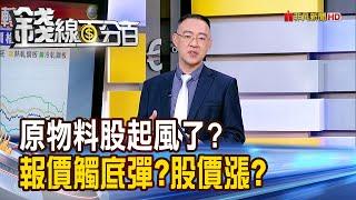 《原物料股起風了? 報價觸底彈?股價回神漲?》【錢線百分百】20241018-3│非凡財經新聞│