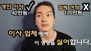 비용 절감 꿀팁 !! 자취생 이사 할 때 반드시 참고하세요.